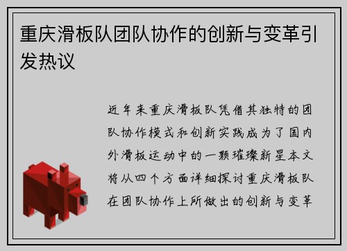 重庆滑板队团队协作的创新与变革引发热议