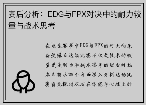 赛后分析：EDG与FPX对决中的耐力较量与战术思考