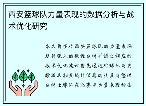 西安篮球队力量表现的数据分析与战术优化研究