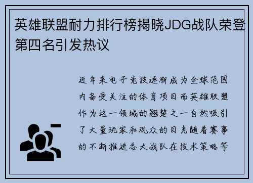 英雄联盟耐力排行榜揭晓JDG战队荣登第四名引发热议