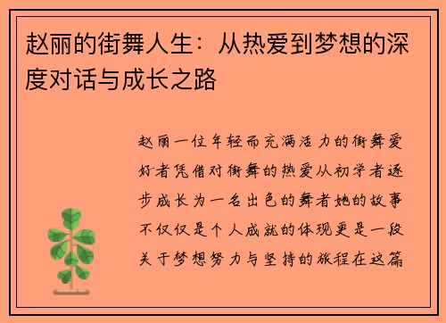 赵丽的街舞人生：从热爱到梦想的深度对话与成长之路