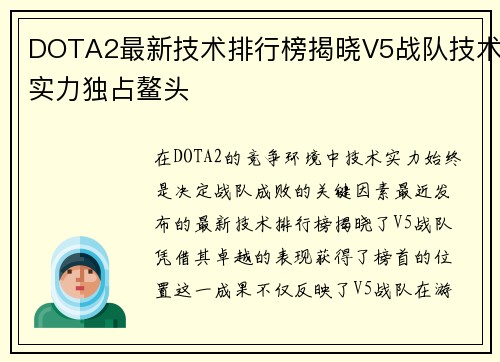 DOTA2最新技术排行榜揭晓V5战队技术实力独占鳌头