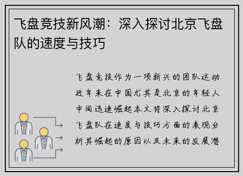 飞盘竞技新风潮：深入探讨北京飞盘队的速度与技巧
