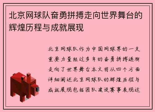 北京网球队奋勇拼搏走向世界舞台的辉煌历程与成就展现