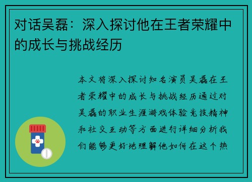 对话吴磊：深入探讨他在王者荣耀中的成长与挑战经历