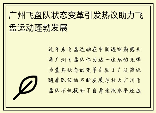 广州飞盘队状态变革引发热议助力飞盘运动蓬勃发展