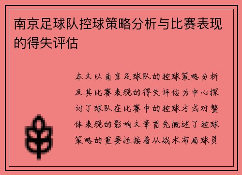 南京足球队控球策略分析与比赛表现的得失评估
