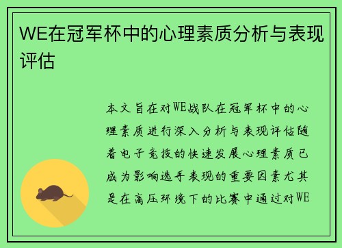 WE在冠军杯中的心理素质分析与表现评估