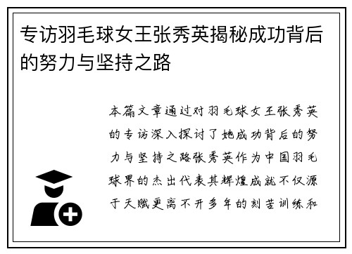 专访羽毛球女王张秀英揭秘成功背后的努力与坚持之路