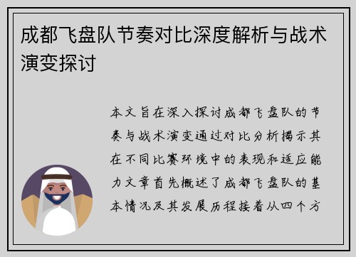 成都飞盘队节奏对比深度解析与战术演变探讨