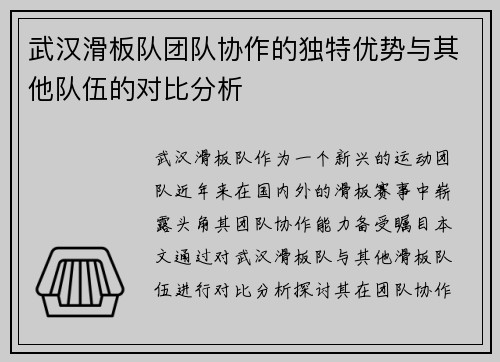 武汉滑板队团队协作的独特优势与其他队伍的对比分析