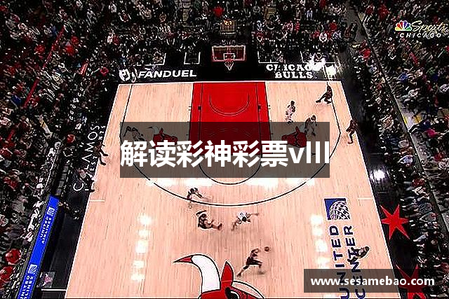 解读彩神彩票vIII